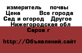 измеритель    почвы › Цена ­ 380 - Все города Сад и огород » Другое   . Нижегородская обл.,Саров г.